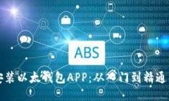 怎么下载安装以太钱包APP：从入门到精通的详细