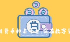 探索2023年区块链货币排名平台：谁在数字货币的
