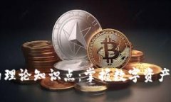 区块链钱包的理论知识点：掌握数字资产安全的