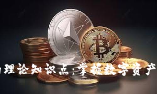 区块链钱包的理论知识点：掌握数字资产安全的第一步