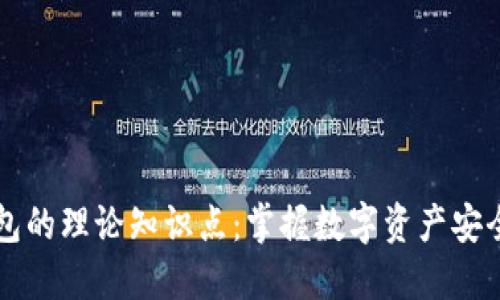 区块链钱包的理论知识点：掌握数字资产安全的第一步