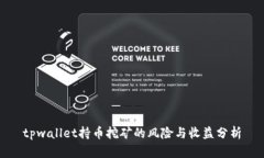 tpwallet持币挖矿的风险与收益分析