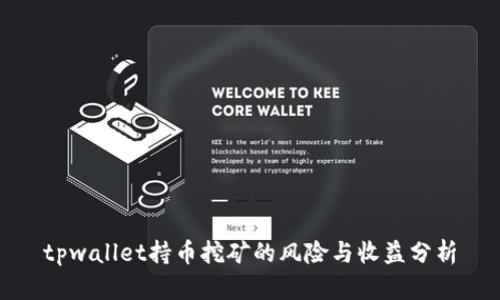 tpwallet持币挖矿的风险与收益分析