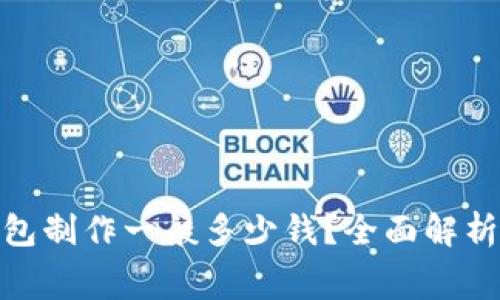 : 区块链钱包制作一般多少钱？全面解析费用与价值