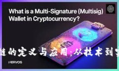 深入探讨区块链的定义与应用：从技术到实践的