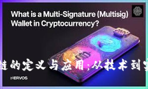 深入探讨区块链的定义与应用：从技术到实践的全景解析