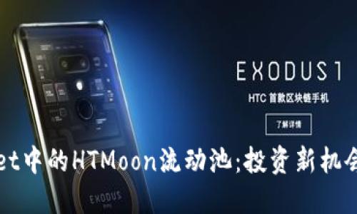 探索TPWallet中的HTMoon流动池：投资新机会与风险管理