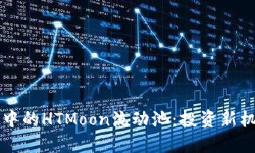 探索TPWallet中的HTMoon流动池：投资新机会与风险管理
