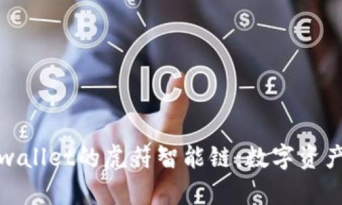 : 深度解析tpwallet的虎符智能链：数字资产管理的新纪元