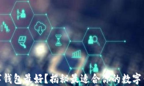 
哪个数字钱包最好？揭秘最适合你的数字钱包选择
