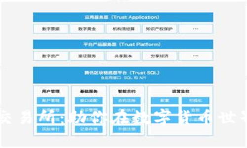 深入了解OK交易所：助你在数字货币世界中乘风破浪