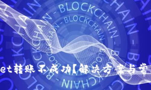 TokenPocket转账不成功？解决方案与常见问题解析