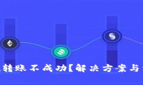 TokenPocket转账不成功？解决方案与常见问题解析