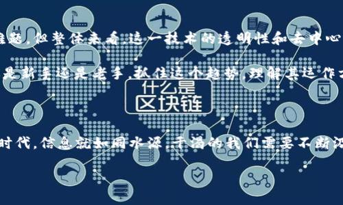 baioti区块链钱包地址如何解码：你能查到哪些信息？/baioti  
区块链, 钱包地址, 区块链信息, 交易记录/guanjianci

引言：区块链的神秘面纱

在数字货币蓬勃发展的今天，区块链和钱包地址已经成为大众耳熟能详的词汇。要想在这一领域游刃有余，了解区块链钱包地址所能提供的信息变得至关重要。在这个信息透明的时代，区块链如同一本大书，每一个钱包地址都是一页，而交易记录和历史则是书中的故事。

区块链钱包地址的基本概念

区块链钱包地址是一个由一串数字和字母组成的唯一标识符，它允许我们在区块链上进行交易。每一个钱包地址都与一个或多个公钥和私钥相对应。正因为钱包地址与隐私和安全性密切相关，所以它的存在方式实现了去中心化和匿名性。

可查到的基本信息

首先，通过区块链浏览器，我们可以查询到一个钱包地址的基本信息，包括：

ul
    listrong交易历史：/strong钱包地址的每一笔交易记录都可以通过区块链浏览器查看。无论交易是汇入还是汇出，所有的细节都会被记录在案。/li
    listrong账户余额：/strong你可以查看某个地址上持有的数字货币余额，这对于交易者来说至关重要。/li
    listrong创建时间：/strong某些区块链浏览器会显示钱包地址的创建时间，这对于分析其活动历史可能会有所帮助。/li
    listrong相关交易数量：/strong通过查看某个地址涉及的交易次数，可以判断该地址的活跃程度。/li
/ul

深入了解交易记录

对于许多用户来说，交易记录是最值得关注的部分。每一项交易都包含发送和接收地址、交易金额、时间戳、区块高度，以及交易的状态（如成功或失败）。知道这些信息能够帮助你更好地评估资产安全，防范诈骗。

钱包地址与隐私问题

虽然区块链技术提供了较高的安全性，但钱包地址的透明性也让用户的隐私受到威胁。许多使用比特币等公开区块链的人可能并不知道，他们的交易记录和余额都是公开可查的。正如一句古话所说：“隐秘之事总难以逃脱阳光的照耀。”

如何保护你的隐私

如果你对钱包地址的隐私问题感到担忧，可以考虑以下几种方法：

ul
    listrong使用多个钱包：/strong在不同的钱包地址间频繁进行交易，可以提高隐私保护。/li
    listrong使用混币服务：/strong通过混币服务使你的交易更加复杂，有助于隐藏你的真实交易路径。/li
    listrong选择隐私币：/strong如门罗币（Monero）、达世币（Dash）等，它们提供了更强的隐私保护措施。/li
/ul

案例分析：一次成功的交易

让我们看看一个具体的例子。假设某人在一个区块链上创建了一个钱包地址，并收到了来自朋友的1000美元的比特币。这笔交易将被记录在区块链上，任何人都可以通过其钱包地址查到这笔交易，从而知道这位用户曾经接收过这笔资金。

这个过程不仅展示了区块链的透明性，也突显了管理个人资金的复杂性。在进行任何重要的交易之前，确保了解所有的细节是相当重要的。正如老祖宗所言：“不怕一万，就怕万一。”

小结：区块链钱包地址的未来

随着技术的不断发展，未来区块链钱包地址所蕴含的信息将更加丰富和复杂。虽然隐私问题依然是一个亟待解决的难题，但整体来看，这一技术的透明性和去中心化的特点为传统金融系统带来了新的可能性。人们会越来越意识到，在区块链世界中，每个人都是自己资产的守护者。

若想在区块链的海洋中遨游，了解钱包地址背后的信息，就如同“一日之计在于晨”，早做准备总是明智的选择。无论你是新手还是老手，抓住这个趋势，理解其运作方式，都将助你一臂之力。

结语

总而言之，区块链钱包地址可以为我们提供丰富的信息，了解这些信息能够帮助我们作出更明智的决策。在这个数字时代，信息就如同水源，干渴的我们需要不断汲取，而区块链则是那汩汩流淌的泉水，待我们去探索与利用。

希望本文能够帮助你更深入地理解区块链钱包地址的重要性及其所能提供的信息，带你迈入这一全新的数字世界。