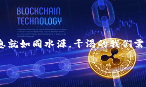 baioti区块链钱包地址如何解码：你能查到哪些信息？/baioti  
区块链, 钱包地址, 区块链信息, 交易记录/guanjianci

引言：区块链的神秘面纱

在数字货币蓬勃发展的今天，区块链和钱包地址已经成为大众耳熟能详的词汇。要想在这一领域游刃有余，了解区块链钱包地址所能提供的信息变得至关重要。在这个信息透明的时代，区块链如同一本大书，每一个钱包地址都是一页，而交易记录和历史则是书中的故事。

区块链钱包地址的基本概念

区块链钱包地址是一个由一串数字和字母组成的唯一标识符，它允许我们在区块链上进行交易。每一个钱包地址都与一个或多个公钥和私钥相对应。正因为钱包地址与隐私和安全性密切相关，所以它的存在方式实现了去中心化和匿名性。

可查到的基本信息

首先，通过区块链浏览器，我们可以查询到一个钱包地址的基本信息，包括：

ul
    listrong交易历史：/strong钱包地址的每一笔交易记录都可以通过区块链浏览器查看。无论交易是汇入还是汇出，所有的细节都会被记录在案。/li
    listrong账户余额：/strong你可以查看某个地址上持有的数字货币余额，这对于交易者来说至关重要。/li
    listrong创建时间：/strong某些区块链浏览器会显示钱包地址的创建时间，这对于分析其活动历史可能会有所帮助。/li
    listrong相关交易数量：/strong通过查看某个地址涉及的交易次数，可以判断该地址的活跃程度。/li
/ul

深入了解交易记录

对于许多用户来说，交易记录是最值得关注的部分。每一项交易都包含发送和接收地址、交易金额、时间戳、区块高度，以及交易的状态（如成功或失败）。知道这些信息能够帮助你更好地评估资产安全，防范诈骗。

钱包地址与隐私问题

虽然区块链技术提供了较高的安全性，但钱包地址的透明性也让用户的隐私受到威胁。许多使用比特币等公开区块链的人可能并不知道，他们的交易记录和余额都是公开可查的。正如一句古话所说：“隐秘之事总难以逃脱阳光的照耀。”

如何保护你的隐私

如果你对钱包地址的隐私问题感到担忧，可以考虑以下几种方法：

ul
    listrong使用多个钱包：/strong在不同的钱包地址间频繁进行交易，可以提高隐私保护。/li
    listrong使用混币服务：/strong通过混币服务使你的交易更加复杂，有助于隐藏你的真实交易路径。/li
    listrong选择隐私币：/strong如门罗币（Monero）、达世币（Dash）等，它们提供了更强的隐私保护措施。/li
/ul

案例分析：一次成功的交易

让我们看看一个具体的例子。假设某人在一个区块链上创建了一个钱包地址，并收到了来自朋友的1000美元的比特币。这笔交易将被记录在区块链上，任何人都可以通过其钱包地址查到这笔交易，从而知道这位用户曾经接收过这笔资金。

这个过程不仅展示了区块链的透明性，也突显了管理个人资金的复杂性。在进行任何重要的交易之前，确保了解所有的细节是相当重要的。正如老祖宗所言：“不怕一万，就怕万一。”

小结：区块链钱包地址的未来

随着技术的不断发展，未来区块链钱包地址所蕴含的信息将更加丰富和复杂。虽然隐私问题依然是一个亟待解决的难题，但整体来看，这一技术的透明性和去中心化的特点为传统金融系统带来了新的可能性。人们会越来越意识到，在区块链世界中，每个人都是自己资产的守护者。

若想在区块链的海洋中遨游，了解钱包地址背后的信息，就如同“一日之计在于晨”，早做准备总是明智的选择。无论你是新手还是老手，抓住这个趋势，理解其运作方式，都将助你一臂之力。

结语

总而言之，区块链钱包地址可以为我们提供丰富的信息，了解这些信息能够帮助我们作出更明智的决策。在这个数字时代，信息就如同水源，干渴的我们需要不断汲取，而区块链则是那汩汩流淌的泉水，待我们去探索与利用。

希望本文能够帮助你更深入地理解区块链钱包地址的重要性及其所能提供的信息，带你迈入这一全新的数字世界。