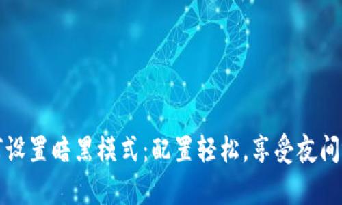 TPWallet如何设置暗黑模式：配置轻松，享受夜间视觉舒适体验