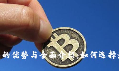 USDT钱包的优势与全面介绍：如何选择最佳钱包？