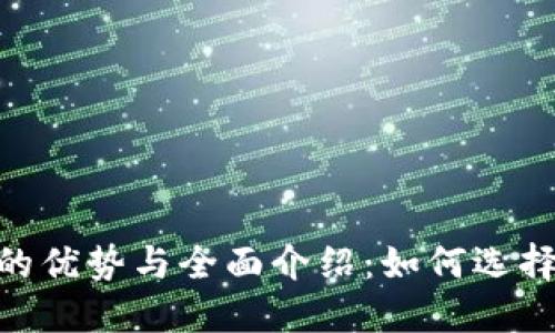 USDT钱包的优势与全面介绍：如何选择最佳钱包？