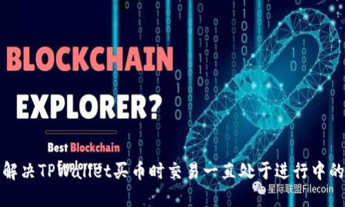 如何解决TPWallet买币时交易一直处于进行中的问题