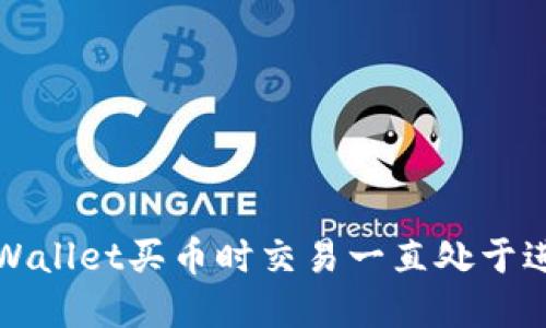 如何解决TPWallet买币时交易一直处于进行中的问题