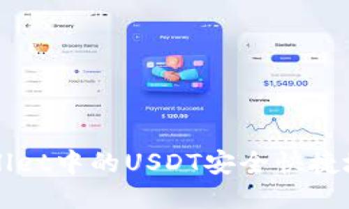 如何将TP Wallet中的USDT安全快捷地转入火币网？