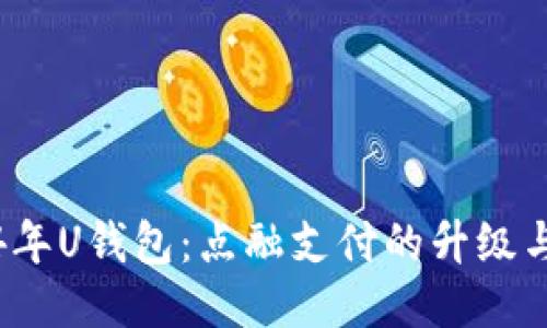 2024年U钱包：点融支付的升级与未来