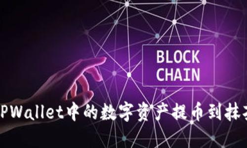 如何将TPWallet中的数字资产提币到抹茶交易所