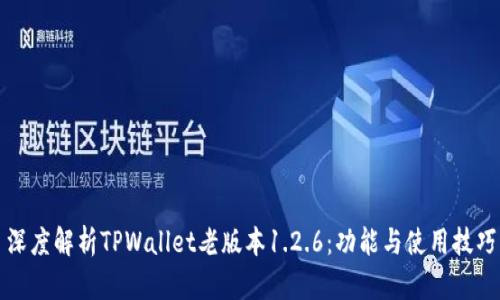 深度解析TPWallet老版本1.2.6：功能与使用技巧