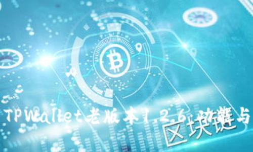 深度解析TPWallet老版本1.2.6：功能与使用技巧