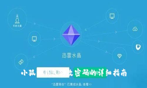 小狐狸钱包修改密码的详细指南