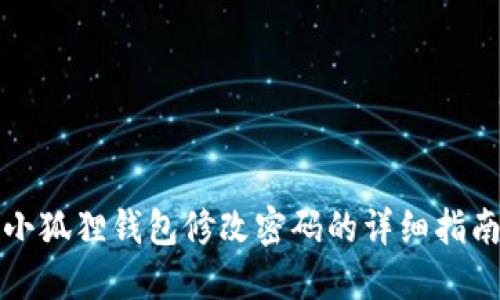 小狐狸钱包修改密码的详细指南