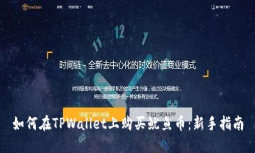 如何在TPWallet上购买鱿鱼币：新手指南