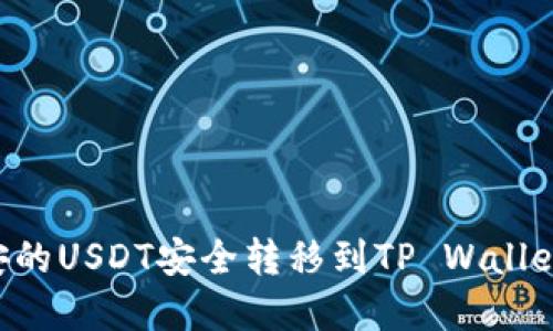 如何将币安的USDT安全转移到TP Wallet：完整指南