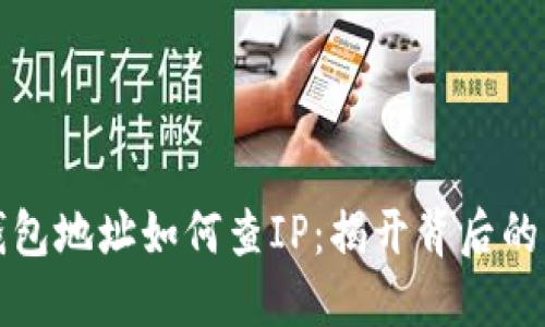 区块链钱包地址如何查IP：揭开背后的神秘面纱