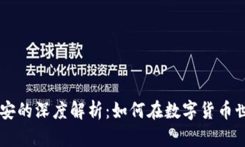TPWallet与币安的深度解析：如何在数字货币世界中相辅相成