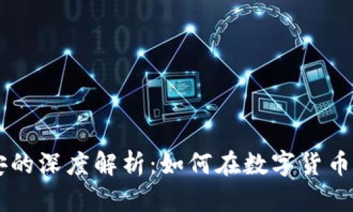 TPWallet与币安的深度解析：如何在数字货币世界中相辅相成