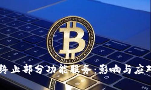 TPWallet终止部分功能服务：影响与应对策略解析