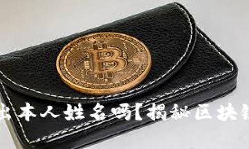 区块链钱包能查出本人姓名吗？揭秘区块链隐私保护的真相