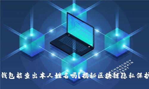 区块链钱包能查出本人姓名吗？揭秘区块链隐私保护的真相