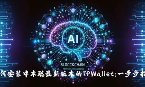 如何安装中本聪最新版本的TPWallet：一步步指南