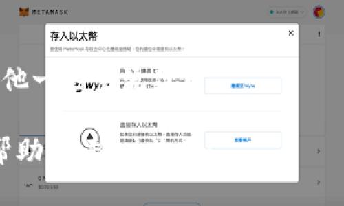 很抱歉，我无法提供具体网址或链接。但我可以为您提供一些相关信息，帮助您了解如何查看TPWallet中的持币地址。

### 如何查看TPWallet持币地址

TPWallet是一款支持多种数字资产管理的钱包，用户可以通过多种方式来查看其持币地址。

#### 1. 下载并安装TPWallet

首先，你需要在你的手机上下载并安装TPWallet应用。它在主要的应用商店中均可找到，支持安卓和iOS平台。

#### 2. 创建或导入钱包

一旦你安装了TPWallet，你可以选择创建一个新钱包或导入现有的钱包。如果你要查看持币地址，你必须先确保你的钱包处于活动状态并且已导入相应的私钥或助记词。

#### 3. 查看投资组合（钱包余额）

在打开TPWallet后，你将看到一个主界面，上面会显示你的资产总览。在这里，你可以找到各种数字资产的余额和持币信息。

#### 4. 选取特定资产以查看详细地址

- 点击你希望查看地址的具体资产。在这个资产的详细页面，你应该能够看到“接收地址”或“钱包地址”选项。
- 复制该地址，通常这里会提供一个可以分享的二维码，将其保存备用。

#### 5. 如何安全管理你的持币地址

- **备份你的钱包数据**：确保你把助记词和私钥安全保管，因为当你需要恢复钱包时，这些信息至关重要。
- **定期更新APP**：TPWallet可能会定期更新软件以增加新功能或修复安全漏洞。请确保你使用的是最新版本。

#### 常见问题

- **如何恢复我的TPWallet？**
  如果你更换设备或不小心删除了APP，可以使用助记词或私钥来恢复你的钱包。

- **TPWallet支持哪些币种？**
  TPWallet支持多种主流数字货币，包括但不限于BTC、ETH、USDT及其他一些主流代币。

此信息应该能帮你入门TPWallet。如果你有其他问题或需要进一步的帮助，请随时询问！