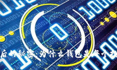 探索加密货币背后的秘密：为什么钱包是每个投资者的必备工具