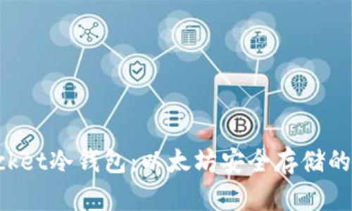 TokenPocket冷钱包：以太坊安全存储的理想选择