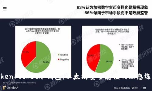 TokenPocket冷钱包：以太坊安全存储的理想选择