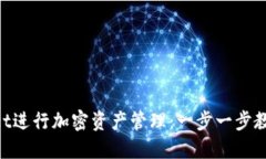如何使用TokenPocket进行加密资产管理：一步一步教