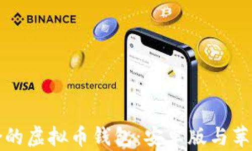 
如何选择适合的虚拟币钱包：安卓版与苹果的完美对比