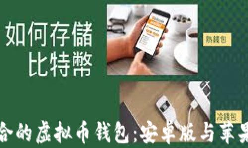 
如何选择适合的虚拟币钱包：安卓版与苹果的完美对比