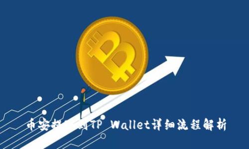 币安提现到TP Wallet详细流程解析