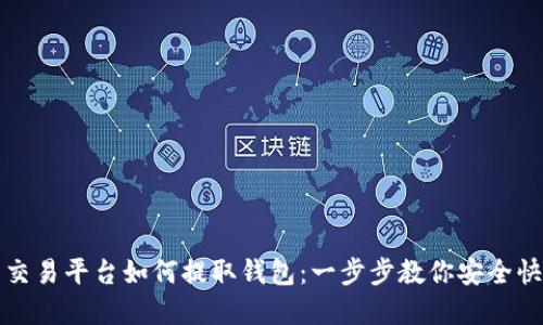 虚拟币交易平台如何提取钱包：一步步教你安全快捷取款