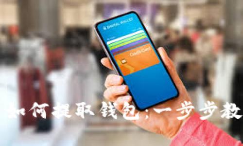 虚拟币交易平台如何提取钱包：一步步教你安全快捷取款